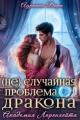 Обложка книги (не)случайная проблема дракона - Алена Шашкова