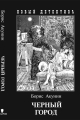 Обложка книги Чёрный город - Борис Акунин