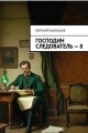 Обложка книги Господин следователь. Книга восьмая - Евгений Васильевич Шалашов