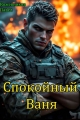 Обложка книги Спокойный Ваня - Павел Кожевников