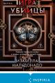Обложка книги Игра убийцы - Изабелла Мальдонадо