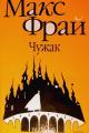 Обложка книги Чужак - Макс Фрай