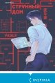 Обложка книги Странный дом - Укэцу