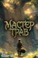 Обложка книги Мастер Трав I - Ваня Мордорский