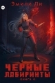Обложка книги Черные лабиринты. Книга 4 - Эмили Ли