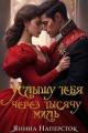 Обложка книги Услышу тебя через тысячу миль - Янина Наперсток