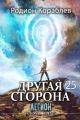 Обложка книги Легион - Родион Кораблев