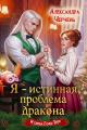Обложка книги Я – истинная проблема дракона - Александра Черчень