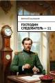 Обложка книги Господин следователь 11 - Евгений Васильевич Шалашов