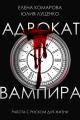 Обложка книги Адвокат вампира - Елена Комарова