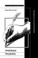 Обложка книги Призраки Пушкина. Национальный поэт на rendezvous - Илья Юрьевич Виницкий
