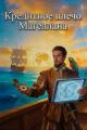 Обложка книги Кредитное плечо Магеллана - Иван kv23
