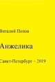 Обложка книги Анжелика - Виталий Валерьевич Попов