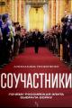 Обложка книги Соучастники. Почему российская элита выбрала войну - Александра Прокопенко