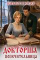 Обложка книги Попечительница - Наталья Шнейдер