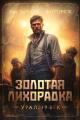 Обложка книги Золотая лихорадка. Урал. 19 век - Ник Тарасов
