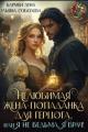 Обложка книги Нелюбимая жена-попаданка для герцога - Ульяна Соболева