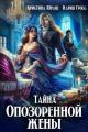 Обложка книги Тайна опозоренной жены - Кария Гросс