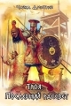 Обложка книги Троя. Последний рассвет - Дмитрий Чайка