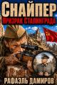 Обложка книги Призрак Сталинграда 1 - Рафаэль Дамиров