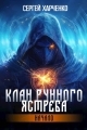 Обложка книги Клан Рунного Ястреба. Начало - Сергей Харченко