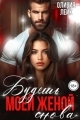 Обложка книги Будешь моей женой. Снова - Оливия Лейк