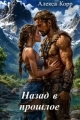 Обложка книги Назад в прошлое - Алекса Корр