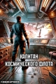 Обложка книги Капитан космического флота - Геннадий Борчанинов