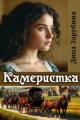 Обложка книги Камеристка - Дина Зарубина