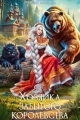 Обложка книги Хозяйка Забытого королевства - Татьяна Михаль
