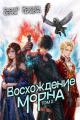 Обложка книги Восхождение Морна. Том 2 - Сергей Леонидович Орлов