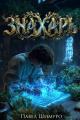 Обложка книги Знахарь 2 - Павел Шимуро