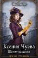 Обложка книги Ксения Чуева. Шепот касания - Эва Гринерс