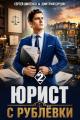 Обложка книги Юрист с Рублёвки. Том 2 - Дмитрий Лим