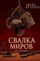 Обложка книги Выживание - Mark Reverse