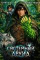 Обложка книги Системный Друид - Оливер Ло