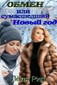 Обложка книги Обмен или сумасшедший Новый год. - Ольга Придакова