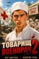 Обложка книги Товарищ военврач 2 - Олег Дмитриев