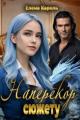 Обложка книги Наперекор сюжету - Елена Кароль