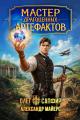 Обложка книги Мастер драгоценных артефактов 1 - Александр Майерс
