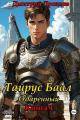 Обложка книги Тайрус Баал. Одаренный. Книга 1 - Дмитрий Дроздов