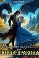 Обложка книги Истинное сокровище для лорда-дракона - Элен Славина