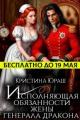 Обложка книги Исполняющая обязанности жены генерала дракона - Кристина Юрьевна Юраш