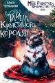 Обложка книги Моё пушистое величество 2 - Алиса Чернышова