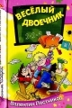 Обложка книги Весёлый двоечник - Валентин Юрьевич Постников