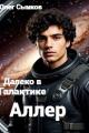 Обложка книги Аллер - Олег Сынков