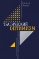 Обложка книги Трагический оптимизм. Непрекращающийся диалог - Евгений Александрович Ямбург