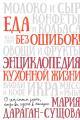 Обложка книги Еда без ошибок! Энциклопедия кухонной жизни. О чем стоит знать, когда вы идете в магазин - Мария Владимировна Дараган-Сущова