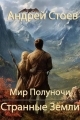 Обложка книги Странные Земли - Андрей Стоев