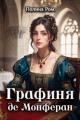 Обложка книги Графиня де Монферан - Полина Ром